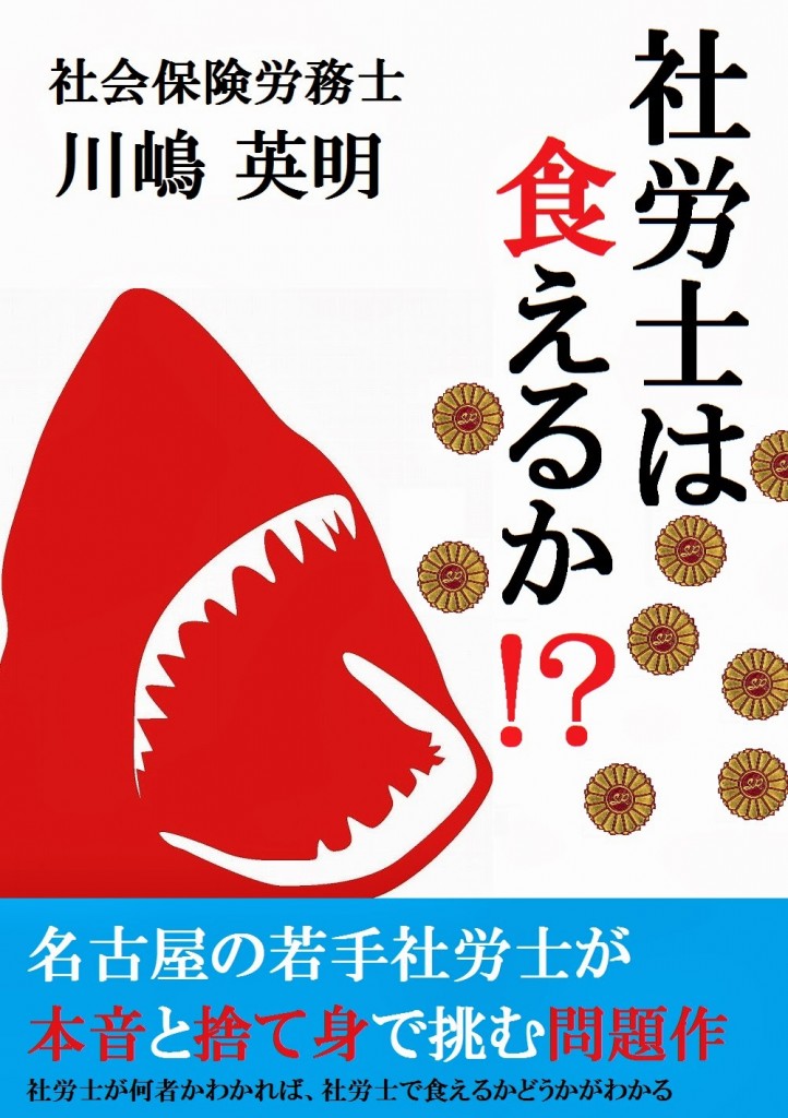 社労士は食えるか