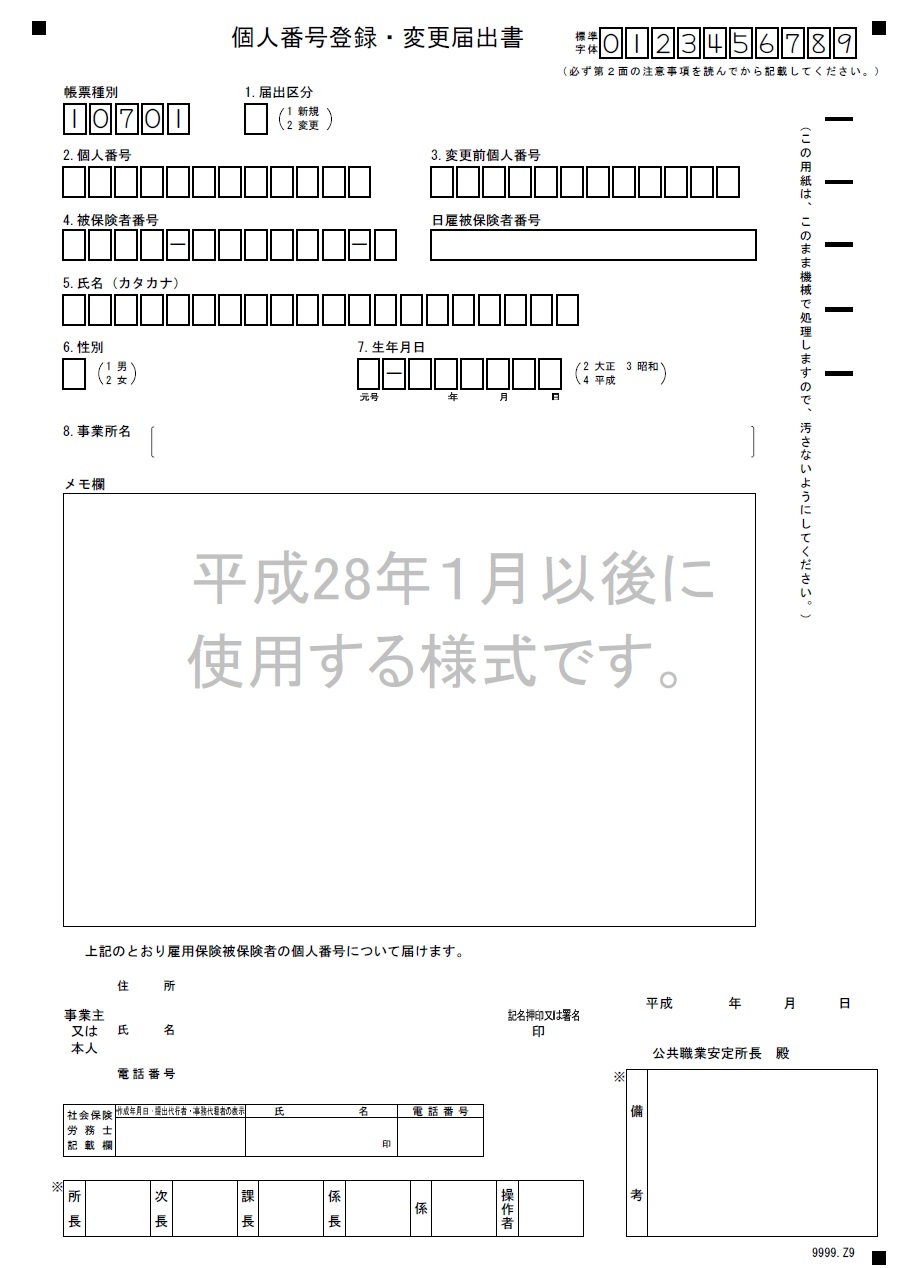 ハローワークへ個人番号登録 変更届出書を提出する際の注意点 名古屋で就業規則作成するなら社会保険労務士川嶋事務所