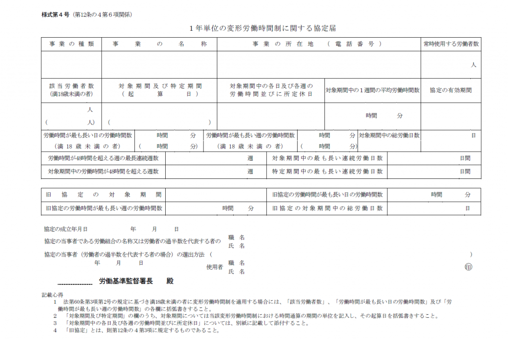 1年単位協定届