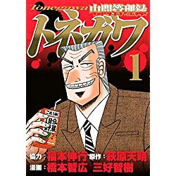 中間管理録トネガワ から読み解く労務管理のツボ 焼き土下座 名古屋で就業規則作成するなら社会保険労務士川嶋事務所