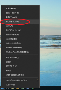 パソコンのログの確認方法②イベントビューアーをクリック