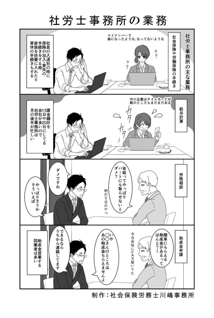 「社労士事務所の業務」(社労士のすべてがわかる？四コマ　第五話)主な社労士の業務は社会保険や労働保険の手続き、給与計算、労務相談、助成金申請、就業規則作成など