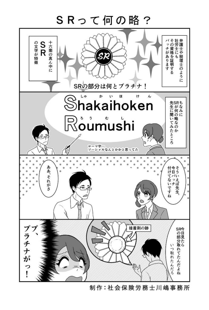 「SRって何の略？」(社労士のすべてがわかる？四コマ　第六話)　SRは社会保険労務士をローマ字で表記したときの頭文字です