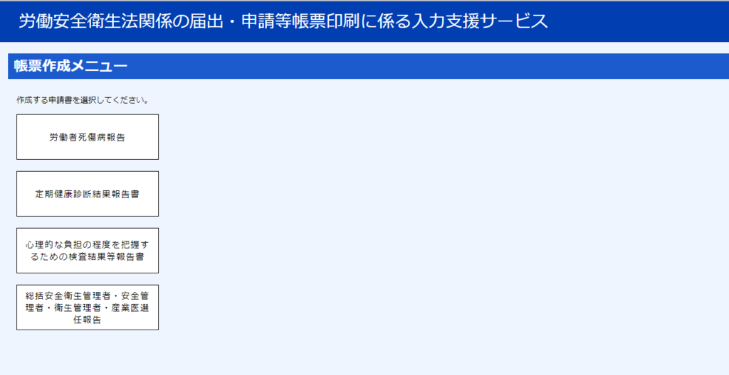 「労働安全衛生法関係の届出・申請等帳票印刷に係る入力支援サービス」の帳簿作成メニュー