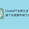 ChatGPTを使えば誰でも就業規則を作成できるのか