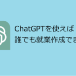 ChatGPTを使えば誰でも就業規則を作成できるのか