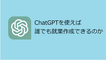 ChatGPTを使えば誰でも就業規則を作成できるのか