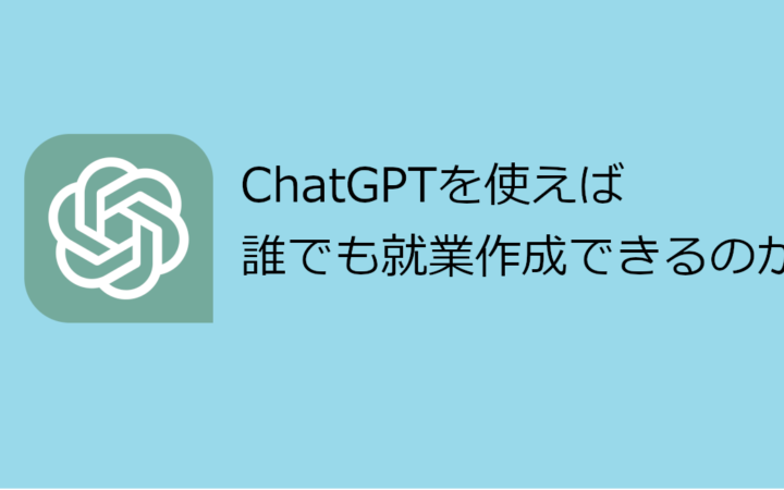 ChatGPTを使えば誰でも就業規則を作成できるのか