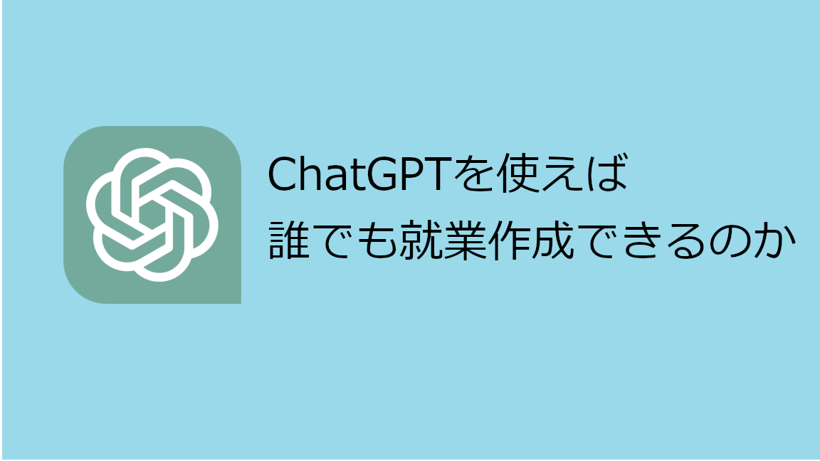 ChatGPTを使えば誰でも就業規則を作成できるのか