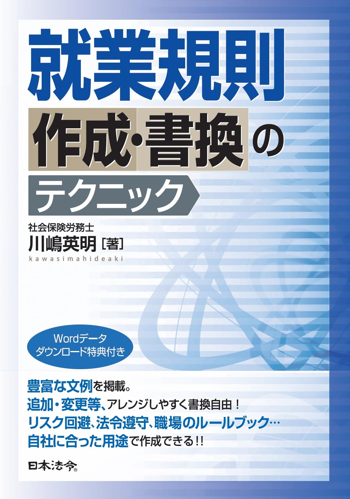 就業規則の「代休」条文の作成のポイントと規定例 - 名古屋で就業規則作成するなら社会保険労務士川嶋事務所