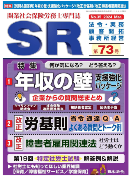 [お知らせ]開業社労士専門誌『SR』第73号に寄稿しました！