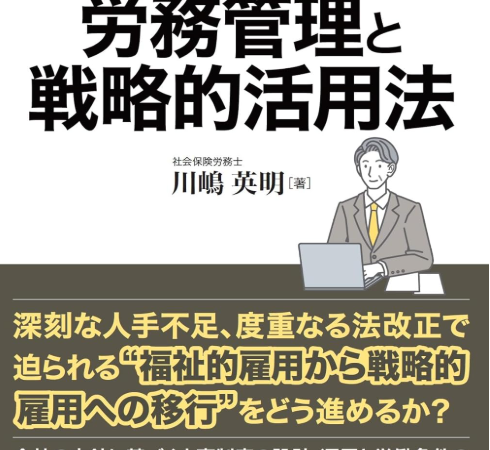「高年齢労働者の労務管理と戦略的活用法」発刊にあたって