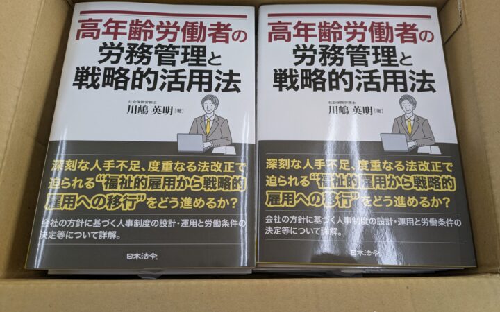 新刊「高年齢労働者の労務管理と戦略的活用法」のまえがきを公開