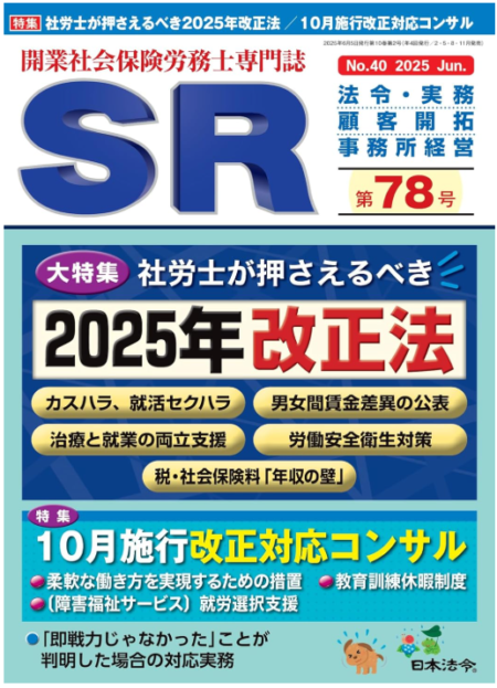 ［お知らせ］開業社会保険労務士専門誌 SR 第78号に寄稿しました