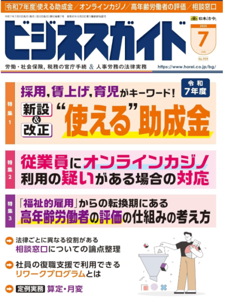 ［お知らせ］ビジネスガイド2025年7月号に寄稿しました