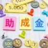 助成金