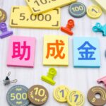 助成金