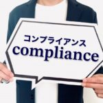 コンプライアンス