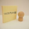 130万円の壁