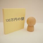 130万円の壁