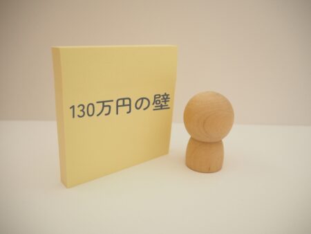 130万円の壁