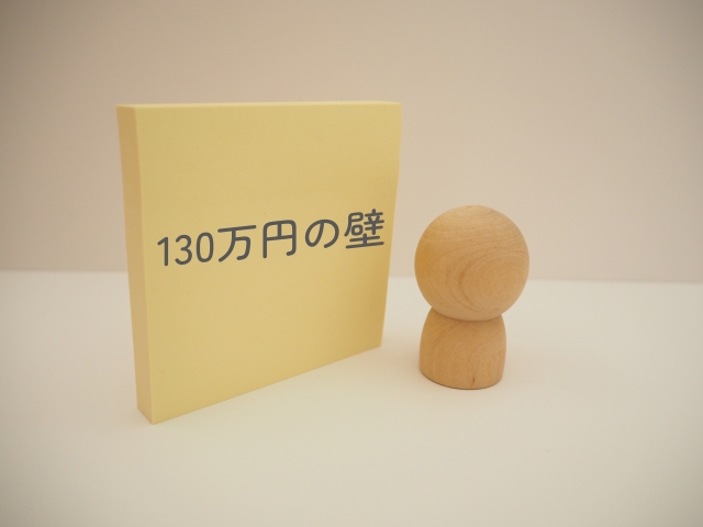 130万円の壁