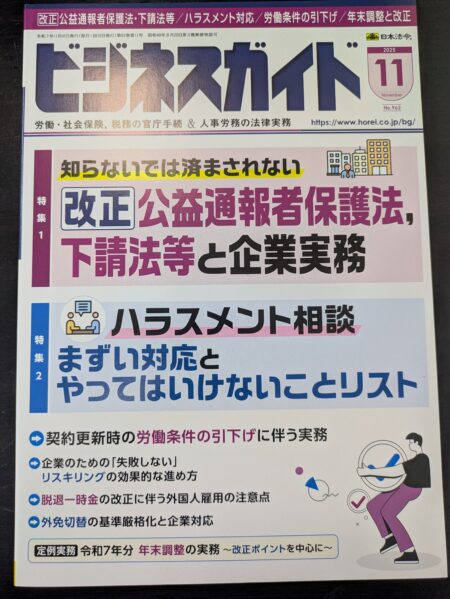 ［お知らせ］ビジネスガイド2025年11月号に寄稿しました