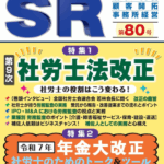 開業社会保険労務士専門誌SR80号