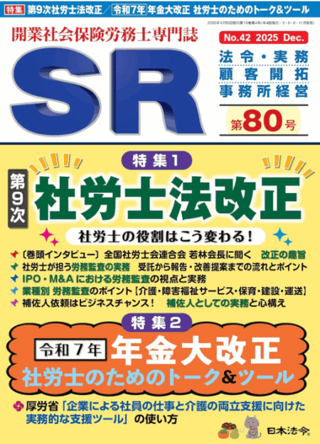 開業社会保険労務士専門誌SR80号