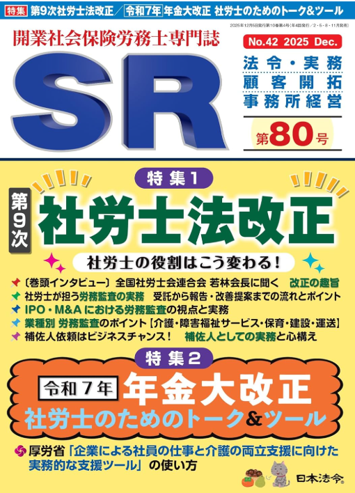 開業社会保険労務士専門誌SR80号